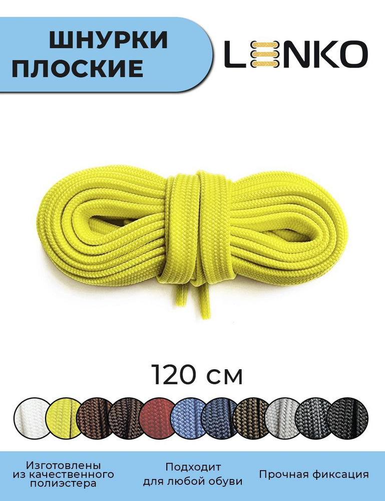 Шнурки для обуви LENKO желтые плоские 120 см, 7 мм #1