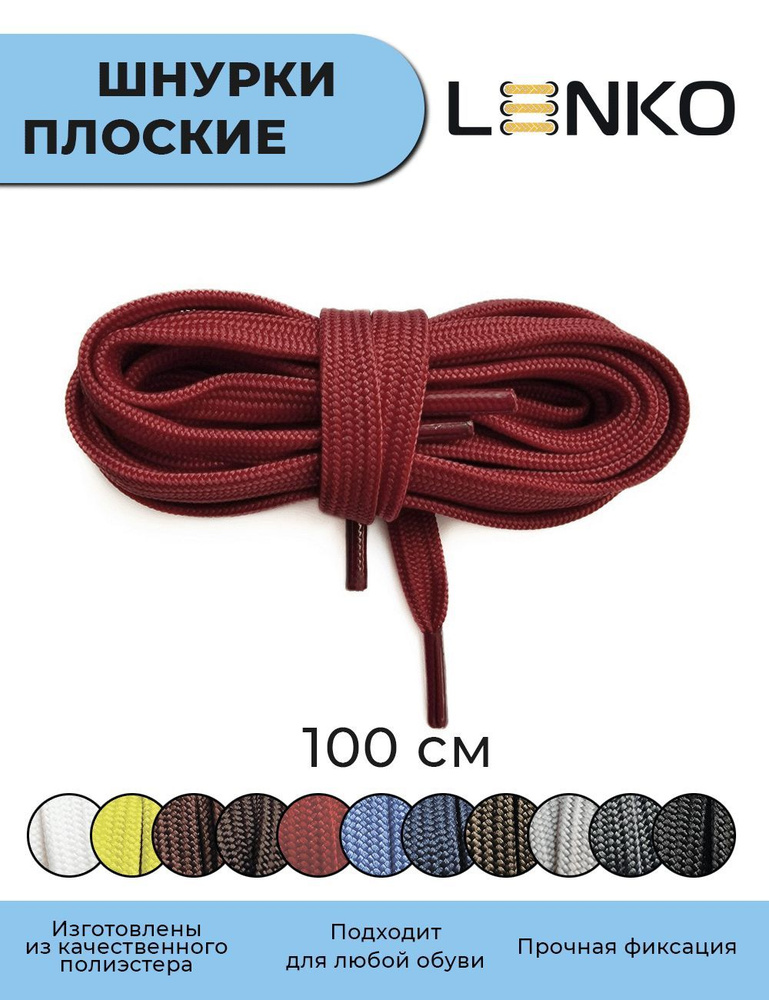 Шнурки для обуви LENKO красные плоские 100 см, 7 мм #1