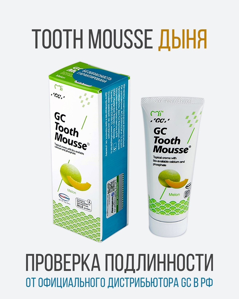 GC Tooth Mousse Джи Си Тус Мусс зубной гель для реминерализации и снижения чувствительности, 40 г, Дыня #1