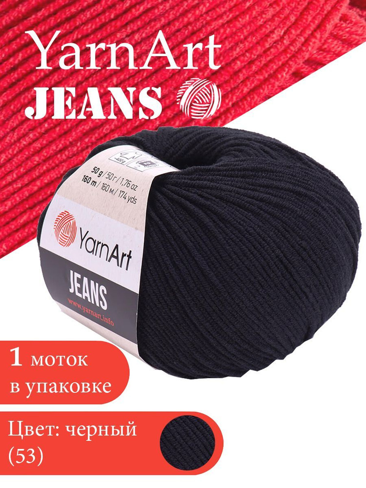 Пряжа для вязания YarnArt Jeans 53 черный 1 моток ЯрнАрт Джинс хлопковая пряжа  #1