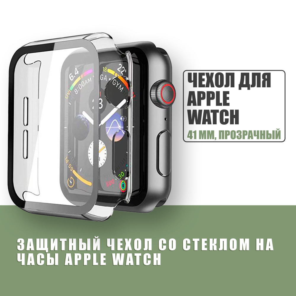 Защитный чехол стекло на часы Apple Watch 41 mm / Стекло на Апл Вотч 7, 8, Прозрачный  #1