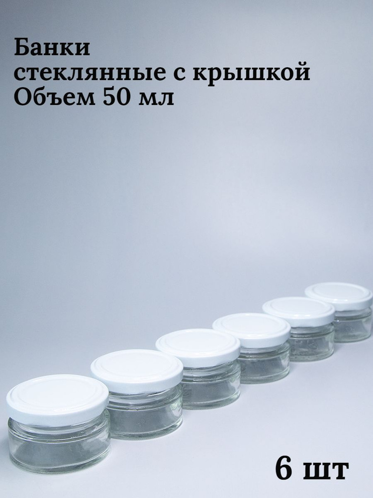 Банка для консервирования "без принта", 50 мл, 6 шт #1