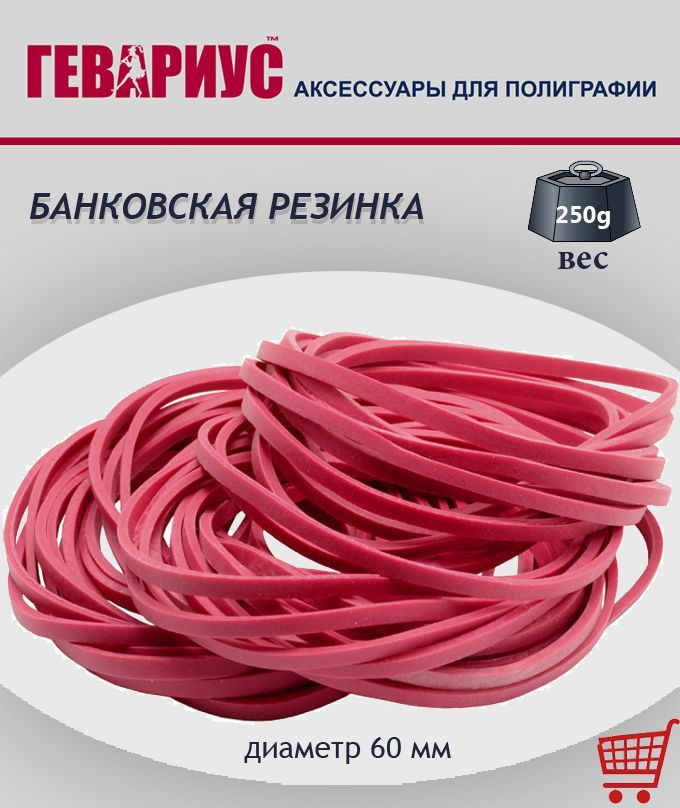 Банковская/Канцелярская резинка 250 г. диаметром 50 мм. 553 шт.  #1