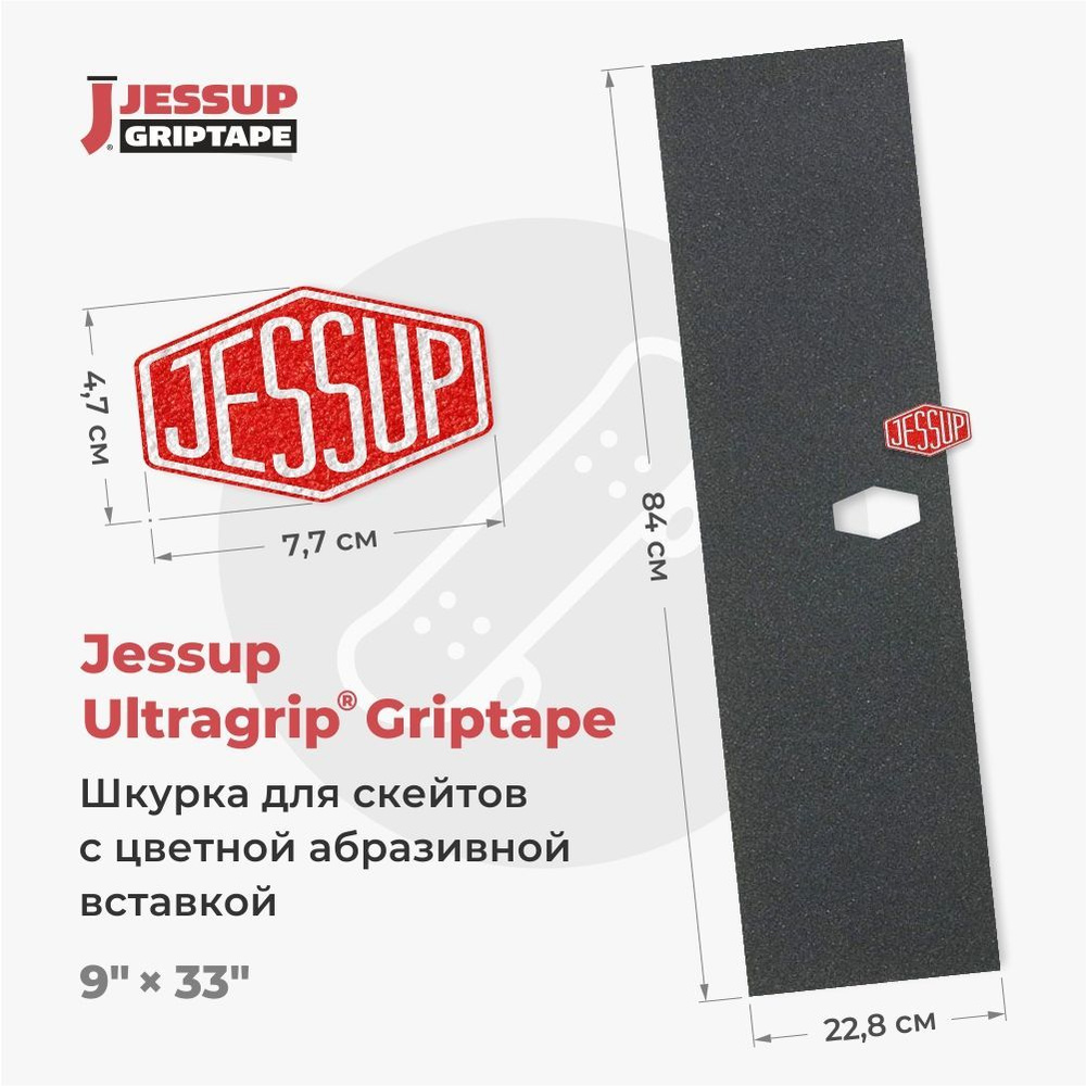 Шкурка для скейтборда Jessup ULTRAGRIP LOGO CUT, 9" x 33" (22,8 см х 84 см) вырез под лого 47 х 77мм, #1