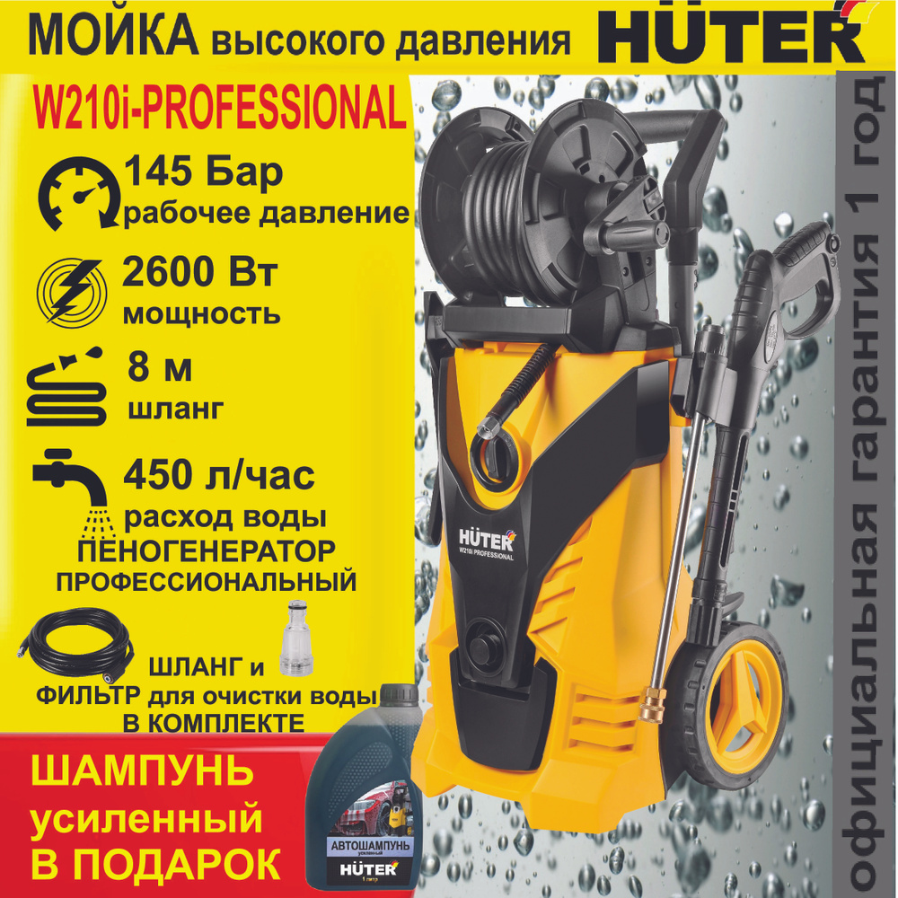 МОЙКА HUTER W210i PROFESSIONAL +ШАМПУНЬ в подарок (210 Бар) автомойка высокого  давления / минимойка / для дома и дачи - купить в интернет-магазине OZON с  доставкой по России (585301062)