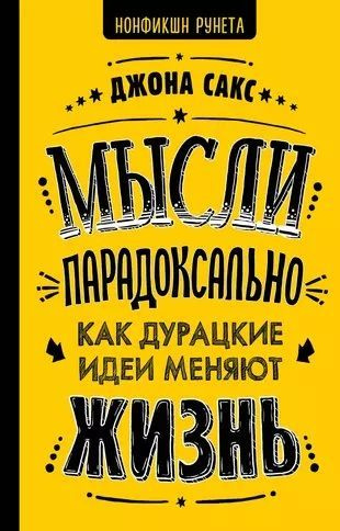 Мысли парадоксально: как дурацкие идеи меняют жизнь | Сакс Джона  #1