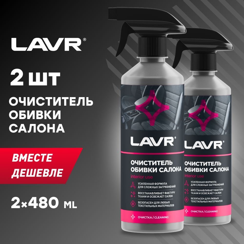 Очиститель обивки салона LAVR, 480 мл / Ln1464 - 2шт. #1