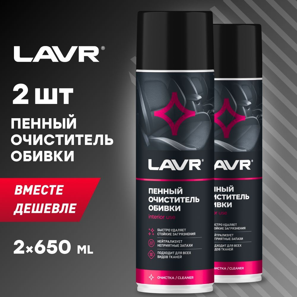 Пенный очиститель обивки LAVR, 650 мл / Ln1451 - 2 шт. #1