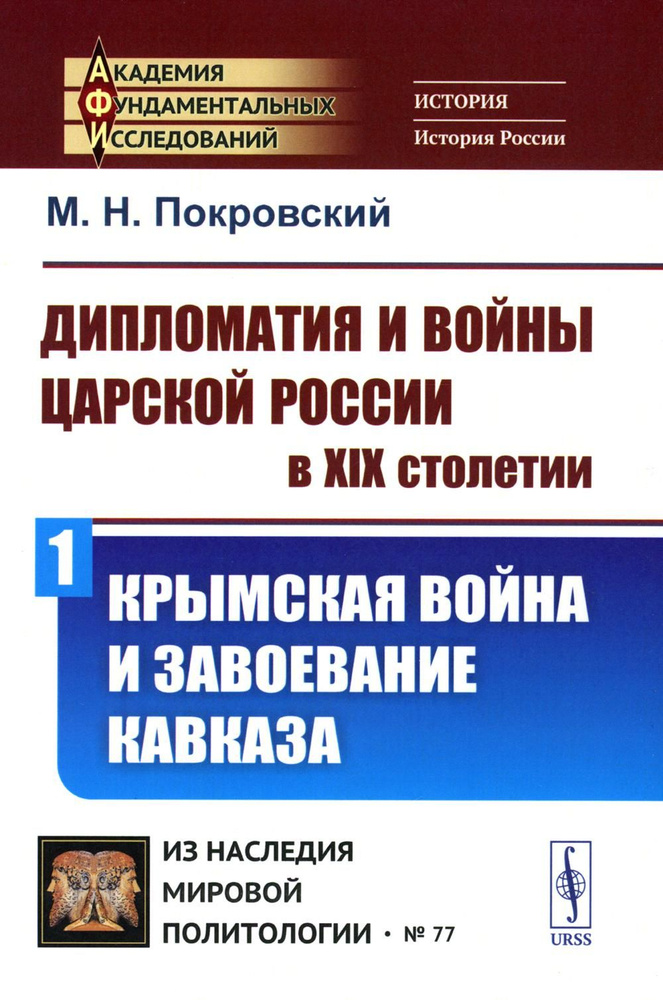 Дипломатия и войны царской России в XIX столетии: Крымская война и завоевание Кавказа | Покровский Михаил #1