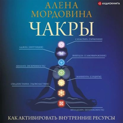 Чакры. Как активировать внутренние ресурсы | Мордовина Алена | Электронная аудиокнига  #1