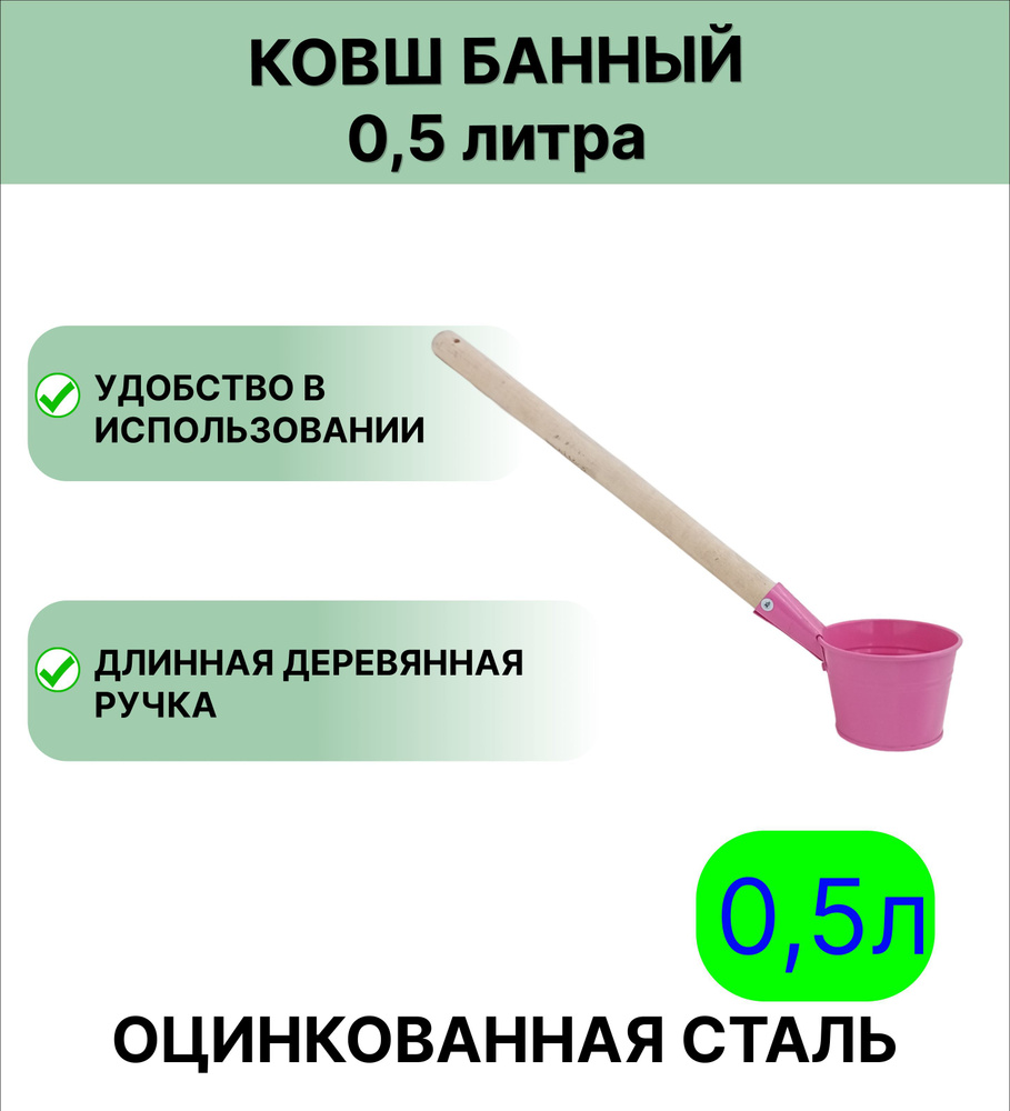 Ковш для бани Урал ИНВЕСТ 0,5 л розовый #1
