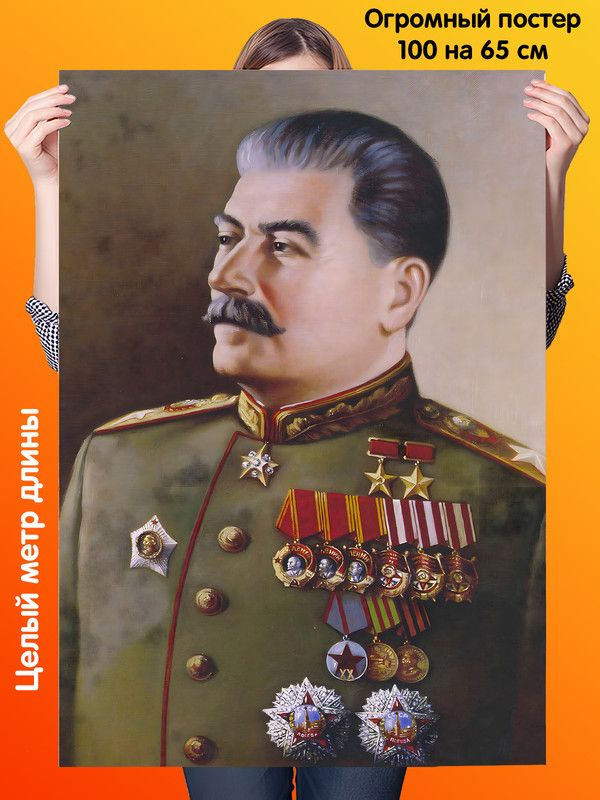 Постер 100 на 65 см плакат Иосиф Виссарионович Сталин #1