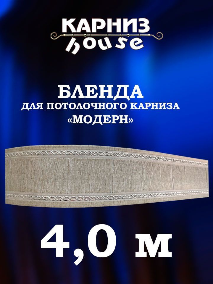 Бленда для потолочного карниза Модерн 400 см #1