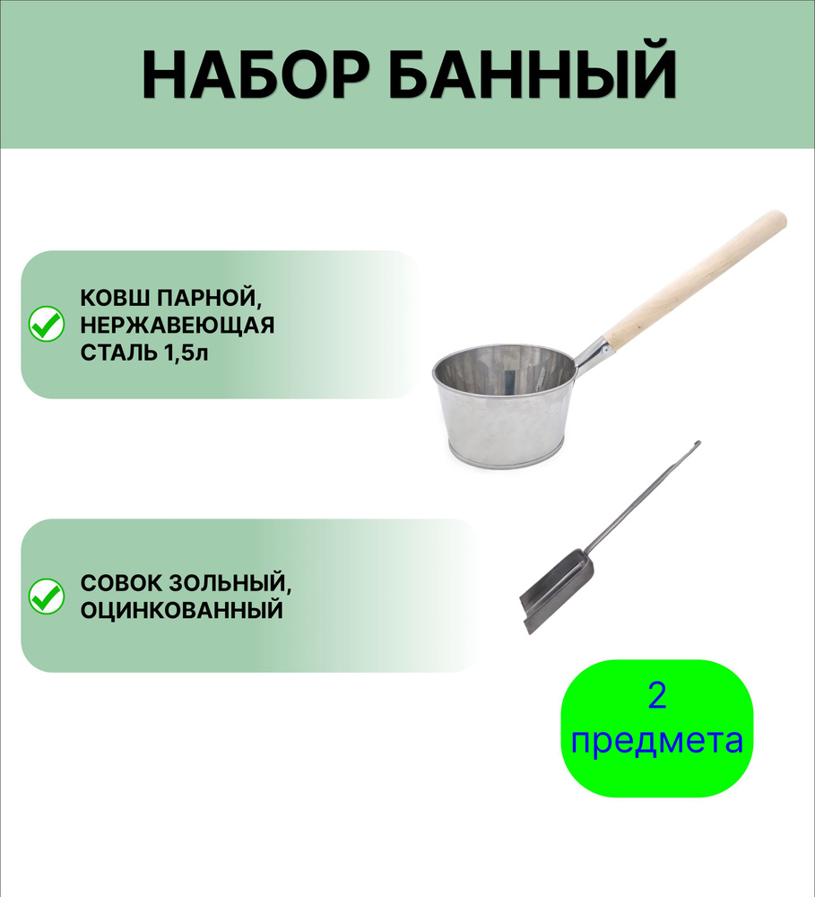 Набор для бани №8 Ковш Урал ИНВЕСТ 1,5 л нержавеющая сталь и совок зольный  #1