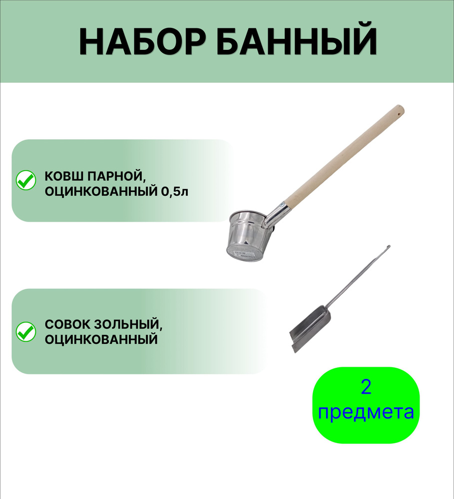 Набор для бани №9 Ковш Урал ИНВЕСТ 0,5 л оцинкованный и совок зольный  #1