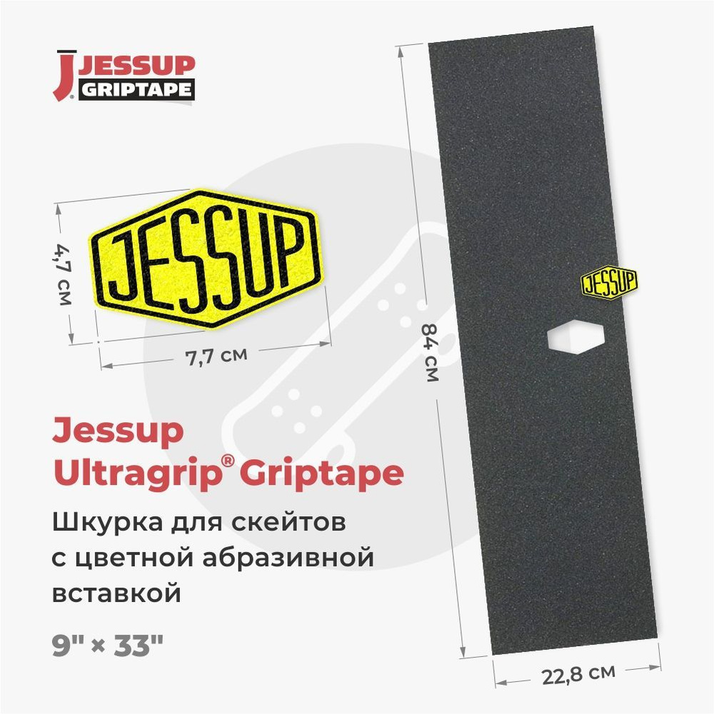 Шкурка для скейтборда Jessup ULTRAGRIP LOGO CUT, 9" x 33" (22,8 см х 84 см) вырез под лого 47 х 77мм, #1