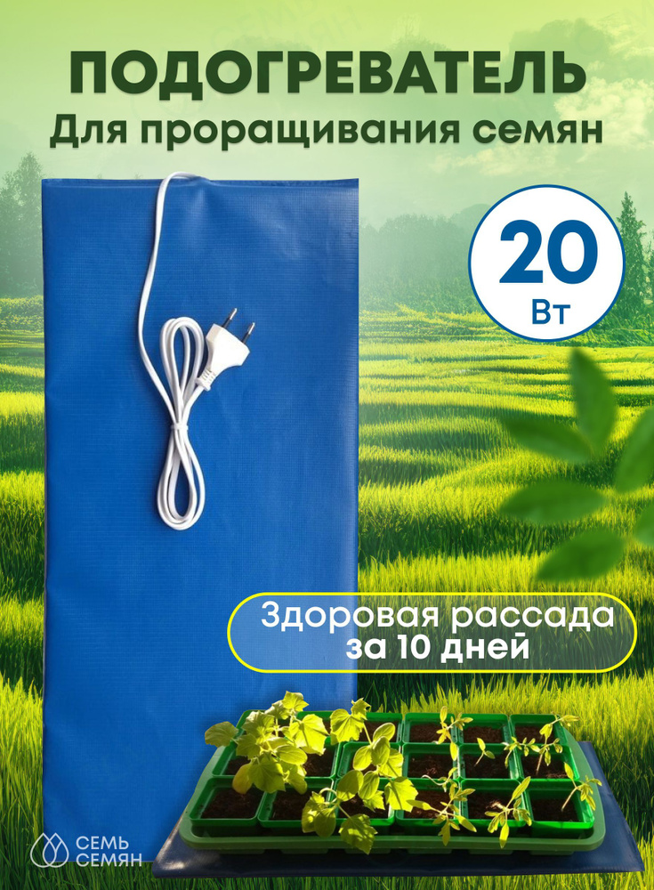 Электроподогреватель "ТЕПЛОМАКС" для проращивания семян 50Х25см  #1