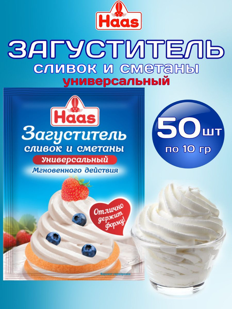 Загуститель сливок и сметаны HAAS 10 гр, 50 шт #1