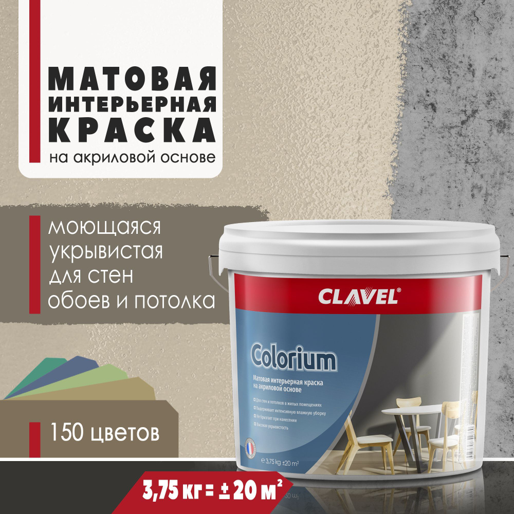 Матовая интерьерная краска 3,75 кг Colorium Clavel для стен и потолков, бежевый 0,5 A11  #1