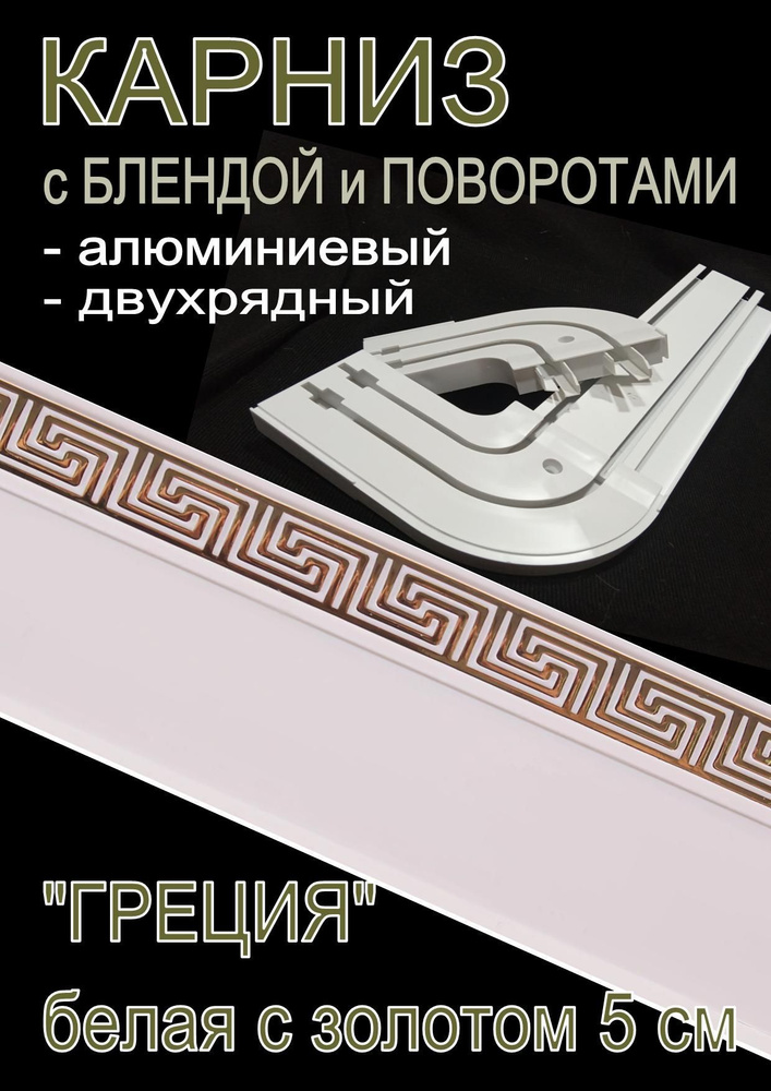 Карниз алюминиевый с поворотами 2-х рядный с блендой "Греция" белый глянец/золото 400 см  #1