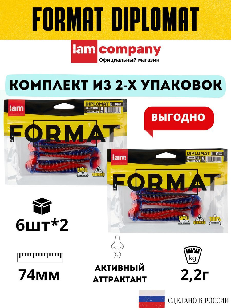 Комплект силиконовых приманок для рыбалки FORMAT DIPLOMAT 74 мм. цвет F18 - из 2х упаковок по 6 шт.  #1