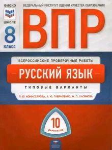 ВПР. Русский язык. 8 класс. Типовые варианты. 10 вариантов  #1