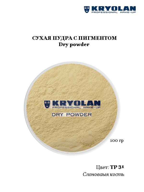 KRYOLAN Пудра с пигментом/Dry powder,  100 гр. Цв. TP31 #1
