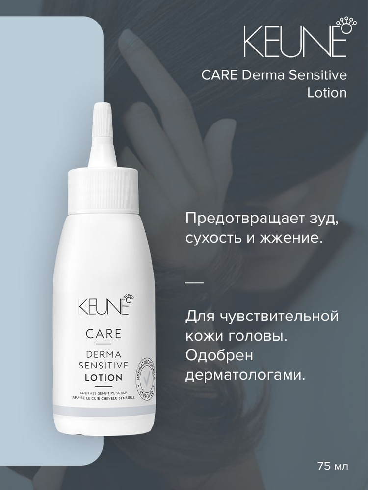 Keune Care Derma Sensitive Lotion - Лосьон для чувствительной кожи головы 75 мл  #1