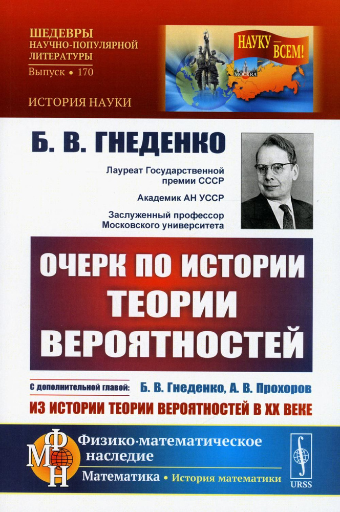 Очерк по истории теории вероятностей: С дополнительной главой "Из истории теории вероятностей в XX веке". #1