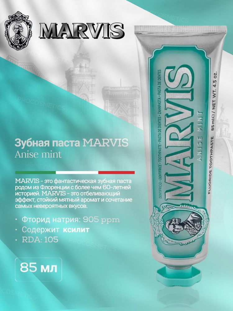 MARVIS Зубная паста "Анис и мята" 85 мл #1