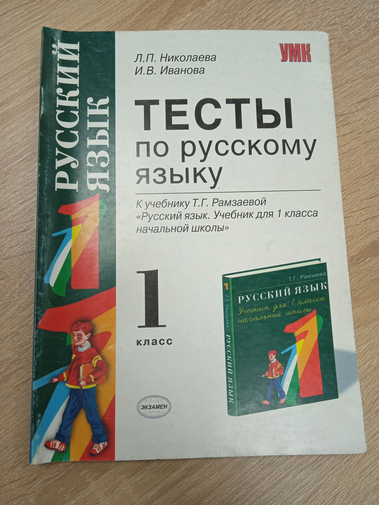 Тесты по русскому языку. 1 класс. Л. П. Николаева, И. В. Иванова. | Николаева Л.  #1