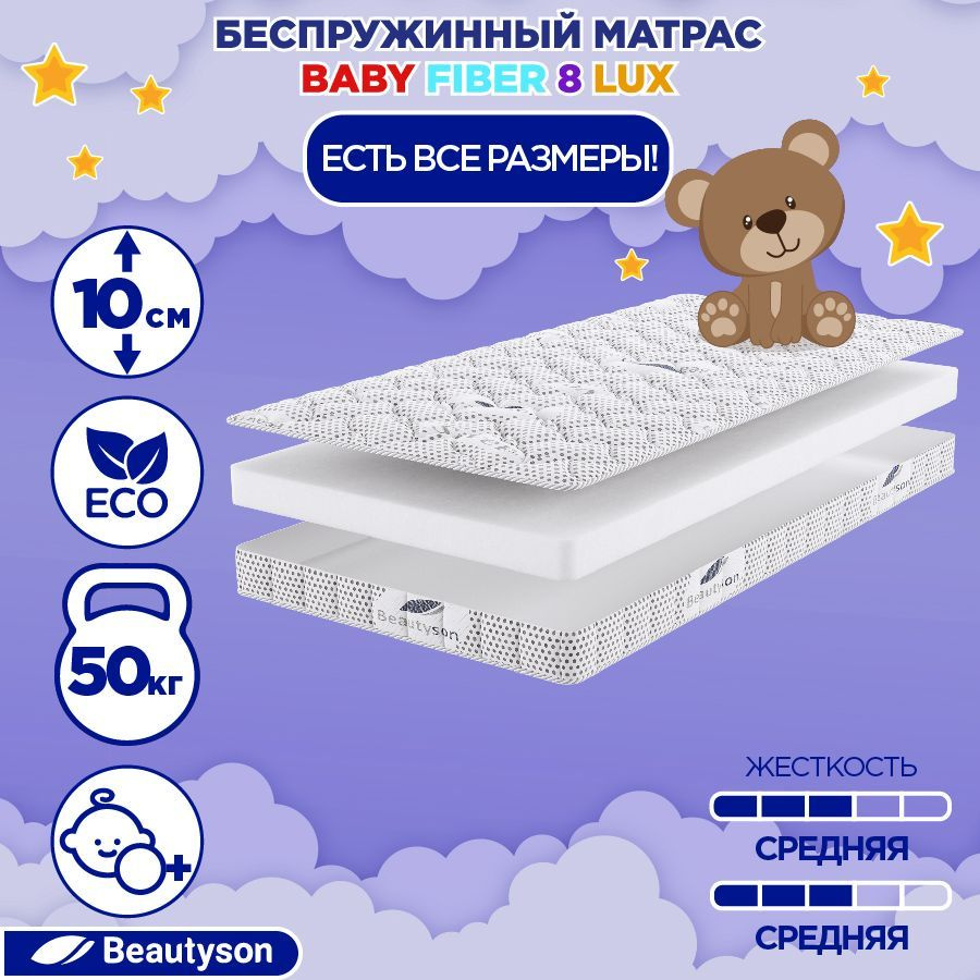 Матрас детский беспружинный BeautySon Baby Fiber 8 LUX 80x160, без клея  #1