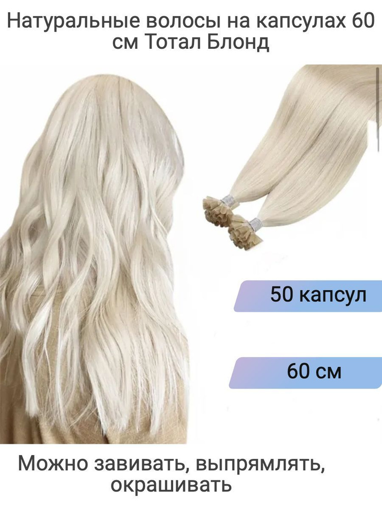 Славянский тип волос на капсулах для наращивания платиновый блонд 60 см 50 капсул  #1