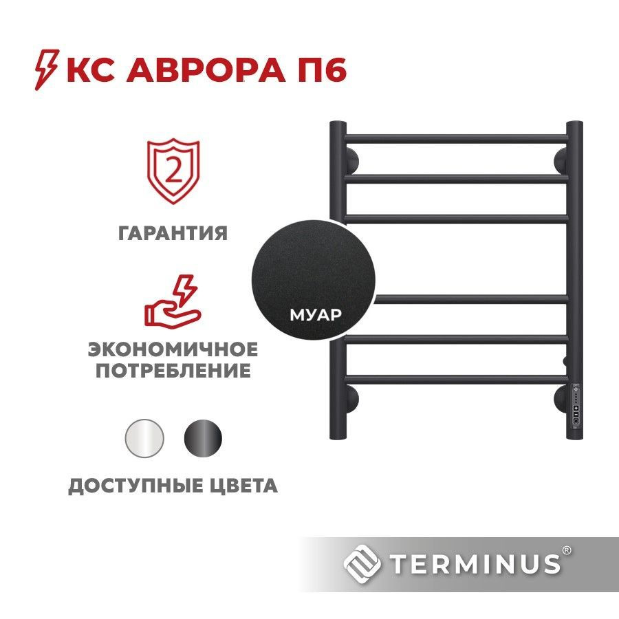 Полотенцесушитель электрический черный муар TERMINUS (Терминус) Аврора П6 450х600 мм, гарантия 2 года/ #1