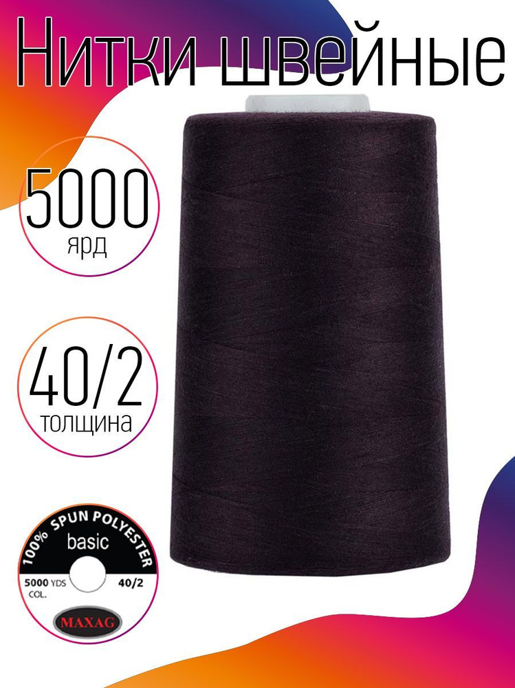 Нитки для швейных машин промышленные MAXag basic фиолетовый толщина 40/2 длина 5000 ярд 4570 метров полиэстер #1