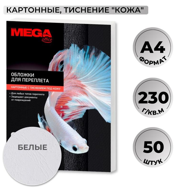 Обложки для переплета ProMega, А4, картонные, текстура кожа, 230 г/кв.м, белые, 50 шт  #1