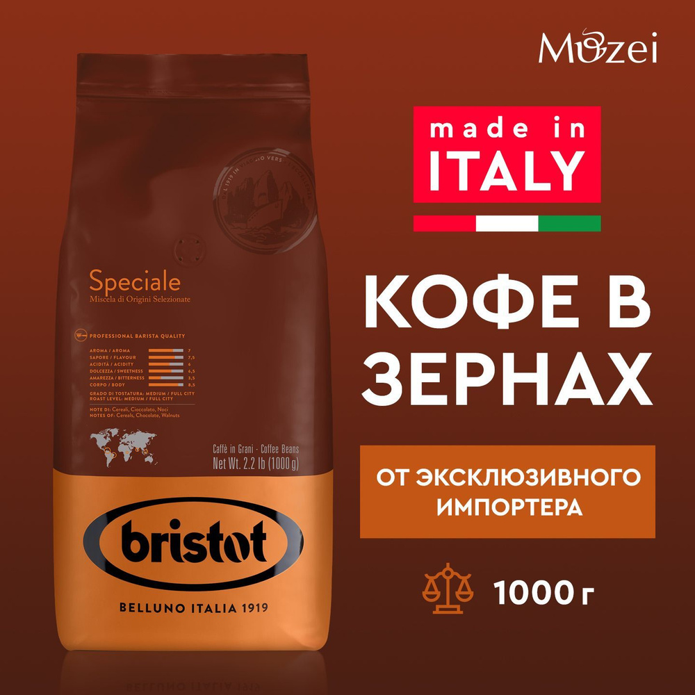 Кофе в зернах 1000 г арабика робуста Bristot SPECIALE ( Бристот Спешиал ) 1 кг для кофемашин зерновой #1