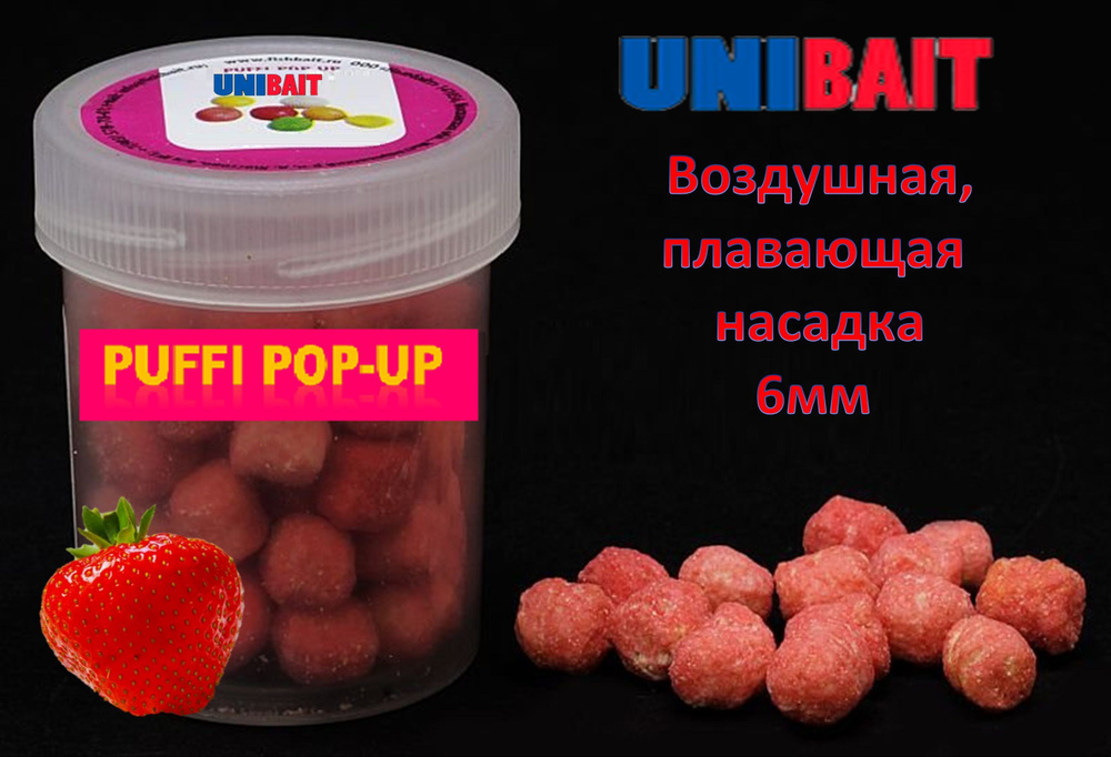 Плавающая насадка PUFFI pop-up со вкусом клубники, 6 мм от Unibait  #1