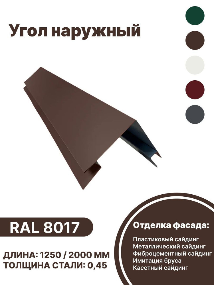 Угол наружный металлический для панелей,сайдинга, имитации бруса RAL-8017 коричневый 2000мм 4 шт  #1