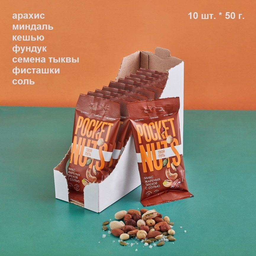 "PocketNuts" микс жареных орехов и семян с солью 50 г. - 10 шт. #1