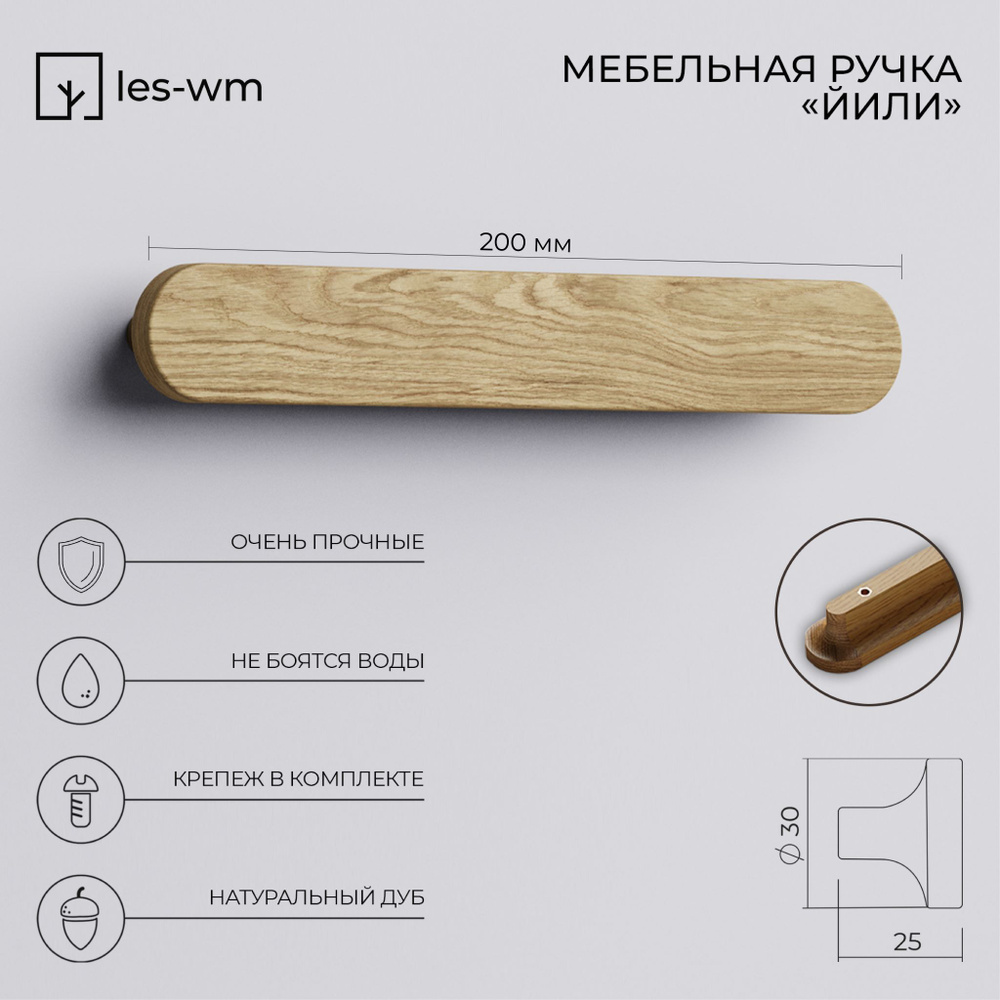 Мебельная ручка-профиль 200 мм из натурального дерева дуба для шкафа, матовый лак, 20 см, les-wm, Йили, #1