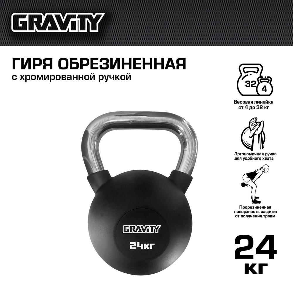 Обрезиненная гиря Gravity, черная, 24 кг #1