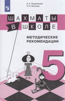 Прудникова Е.А., Волкова Е.И. Шахматы в школе. Методические рекомендации (5-й год обучения) Просвещение #1