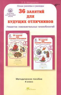 4 класс. Юные умники и умницы. 36 занятий для будущих отличников. Методическое пособие "Развитие познавательных #1