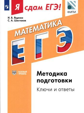 10-11 класс. Я Сдам ЕГЭ. Математика. Модульный курс. Методика подготовки. Ключи и ответы. Базовый уровень. #1