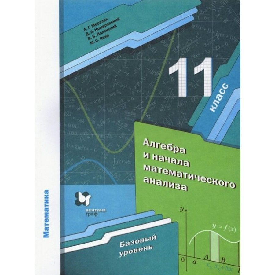 Алгебра и начала математического анализа. 11 класс. Учебник. Базовый  уровень. 2021. Мерзляк А.Г. | Мерзляк Аркадий Григорьевич - купить с  доставкой по выгодным ценам в интернет-магазине OZON (921742540)