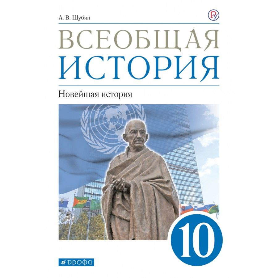 Всеобщая история. Новейшая история. 10 класс. Учебник. Базовый и углубленый уровни. 2021. Шубин А.В. #1