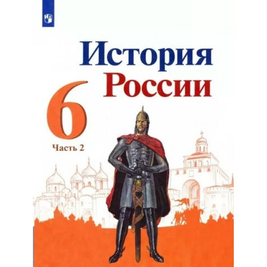 История России. 6 класс. Учебник. Часть 2. 2022. Арсентьев Н.М. - купить с  доставкой по выгодным ценам в интернет-магазине OZON (917799704)