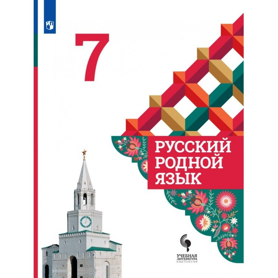 Родной язык учебник 7. Родной язык учебник 7. Родной язык учебник 7. Родной язык учебник 7. Родной язык 3 класс учебник.