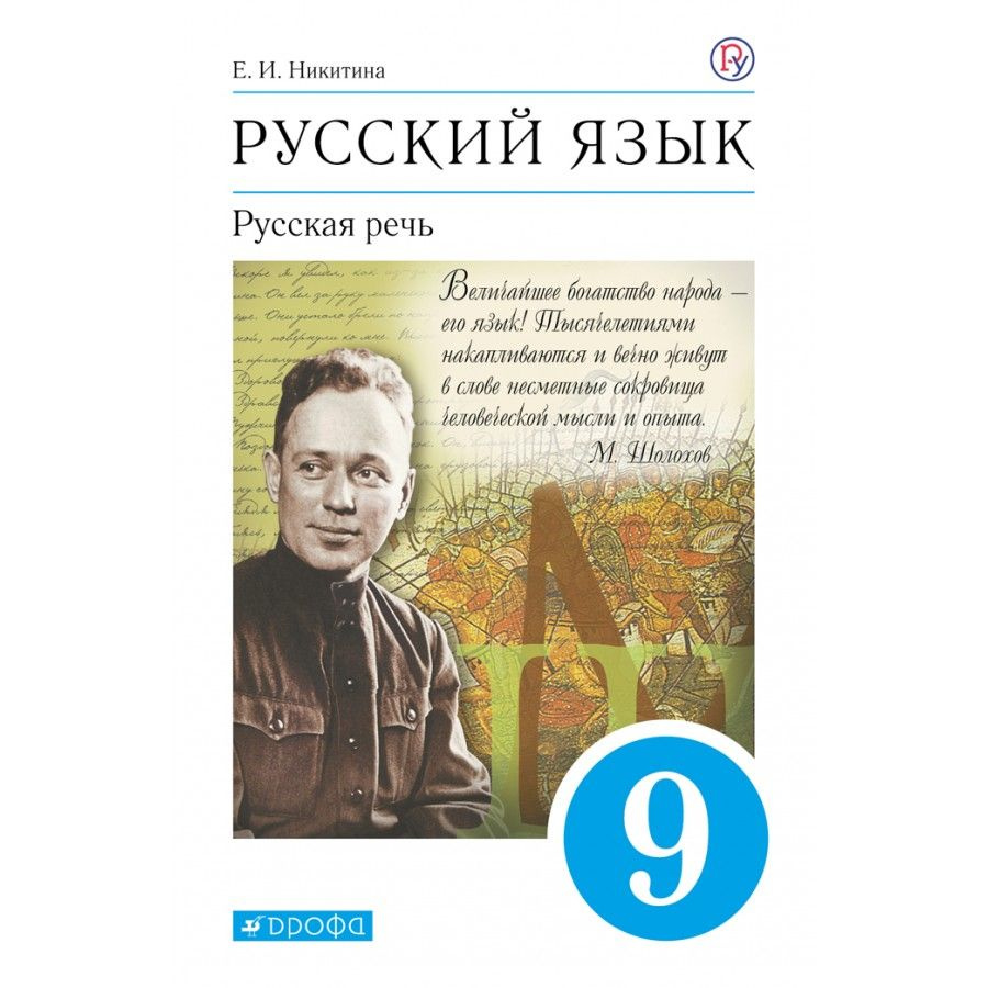 Русский язык. 9 класс. Учебник. Русская речь. 2021. Никитина Е.И ...